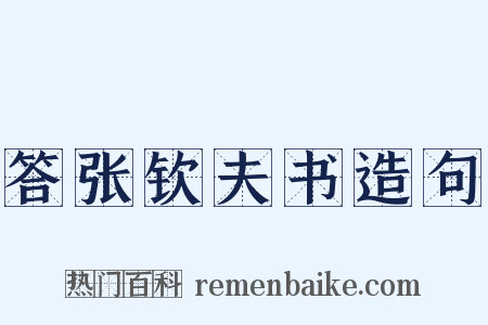 答张钦夫书造句是什么意思的图片